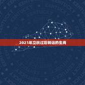 2021年立秋过后转运的生肖，属鼠人2021年每月运势运程每月