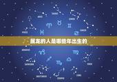属龙的人是哪些年出生的，2000属龙的男孩什么命