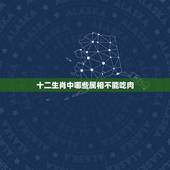 十二生肖中哪些属相不能吃肉，十二生肖不吃肉的动物有哪些