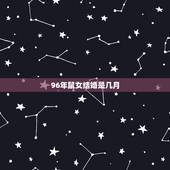 96年鼠女结婚是几月，1996属鼠一生有二婚