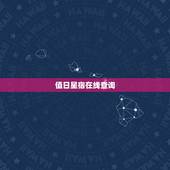 值日星宿在线查询 二十八星宿值日查询
