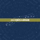 2021年属马人运势运程，2021年属马的运势和财运