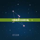 1986属虎35以后大运，84年鼠女2022 年运势
