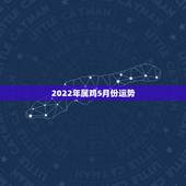2022年属鸡5月份运势，属鸡2023年运势及运程