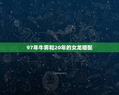 97年牛男和20年的女龙婚配，男属牛女属龙相配吗
