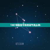 1987年出生今年的运气怎么样，我是1987年出生今年属免运气怎样呢？