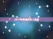 2017年属猪的贵人属相，属猪的贵人是什么属相2015年