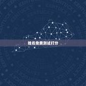 姓名免费测试打分，姓名测试打分