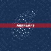 免费测算生辰八字， 上免费算命很危险