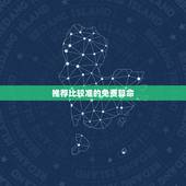 推荐比较准的免费算命 ，农历算命最准免费