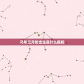 马年三月份出生是什么属相，1990年3月27出生的，属马，和什么属相最