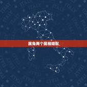 属兔两个属相婚配，我想问一下，属兔的和什么属相相配？