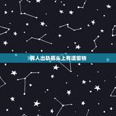 男人出轨裤头上有遗留物，老公晚上回来很晚，早上发现他换的内裤有精液干掉