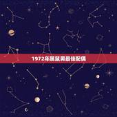 1972年属鼠男最佳配偶，84年10月16日属鼠的最佳配偶