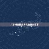 八字婚配提点男女金什么意思，男女合婚的根据是什么