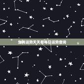 生肖运势天天看每日运势查询，8月20号起，财运爆发，万事如意，大财小蔡