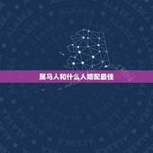 属马人和什么人婚配最佳，属马男和什么属相男最配