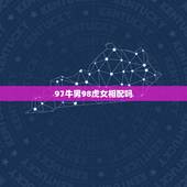 97牛男98虎女相配吗 男牛女虎婚姻能长久吗