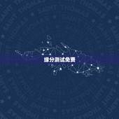 缘分测试免费，有什么缘分测试和姓名配对测两人之间的缘分的？