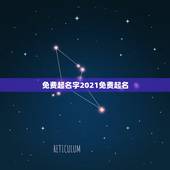 免费起名字2021免费起名，起名字2021免费八字起名
