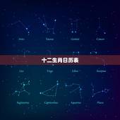 十二生肖日历表，十二生肖的岁数表