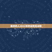 属虎的人2022年的运势及运程，属虎2022年幸运色