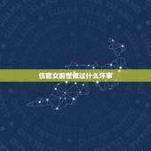 伤官女前世做过什么坏事，伤官女的长相
