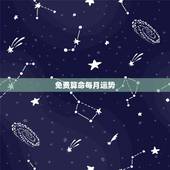 免费算命每月运势，2014年免费算卦财运？好用的吗？
