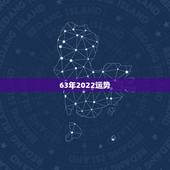 63年2022运势，1963年属兔男2022年每月运程