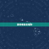 算命看复合准吗，有没有去算命卜卦的说不会复合但是最后复合成功了的吗？