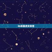 86年属虎女命苦，1986年属虎的女人克夫