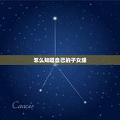 怎么知道自己的子女缘，怎样测算自己子女缘分