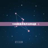 1986年属虎每月运势运程，属龙2022 年运势及运程每月运程