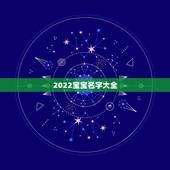 2022宝宝名字大全，2023年2月的虎宝姓名