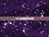 1972年属鼠的运程，1972年属鼠今年财运