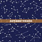朱砂手串戴哪个手有讲究吗，朱砂不能和什么一起戴