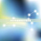 2021牛宝宝男孩子取小名，2021年属牛的男孩叫什么名字