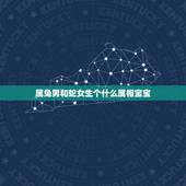 属兔男和蛇女生个什么属相宝宝，男属蛇女属兔婚姻好吗？