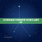 五行查询生辰八字查询农历 五行缺什么最可怕