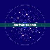 属相蛇与什么属相相冲，属蛇与什么属相相克