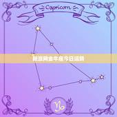 新浪网金牛座今日运势，1972年农历3月13曰生肖女鼠金牛座今日运势