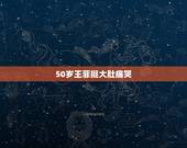 50岁王菲挺大肚痛哭，51岁王菲近况曝光！穿胶皮裙勒出小蛮腰比年轻人新