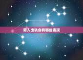 男人出轨会有哪些表现，女人有这几个表现，说明她有外遇了，真的很准