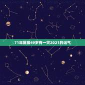 71年属猪49岁有一灾2021的运气，71年属猪49岁有一灾2021的