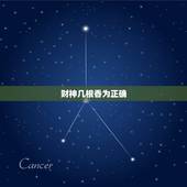 财神几根香为正确，供奉财神要上几根香