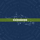 有没有免费的婚姻，这个上有没有婚姻的地方