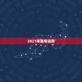 2021年鼠年运势，属鼠2021年运势及运程女性