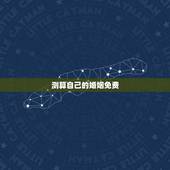 测算自己的婚姻免费，免费测一下自己的婚姻如何？