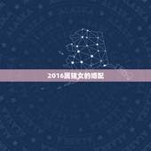 2016属猪女的婚配，属猪的人2016年婚配宜往哪方向找女朋友