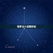 塔罗占卜近期好运，怎样自己用塔罗牌测当天运势？